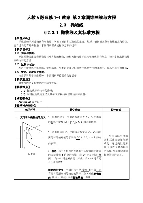 高中数学人教A版选修1-1第2章2-3双曲线教案