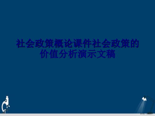 社会政策概论课件社会政策的价值分析演示文稿