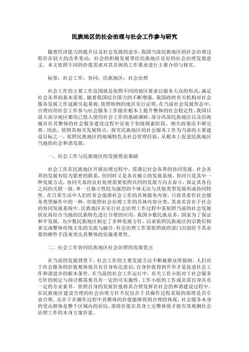 民族地区的社会治理与社会工作参与研究