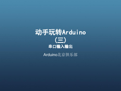 动手玩转Arduino(第三期)