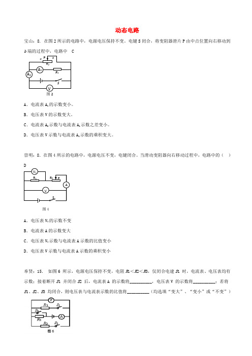 上海市各区2019届中考物理二模试卷分项汇编_动态电路_含答案