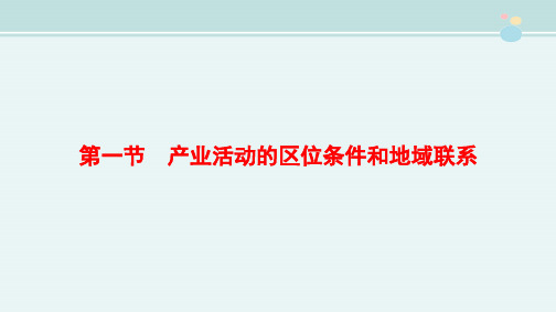 精选 《产业活动的区位条件和地域联系》名师完整教学课件PPT