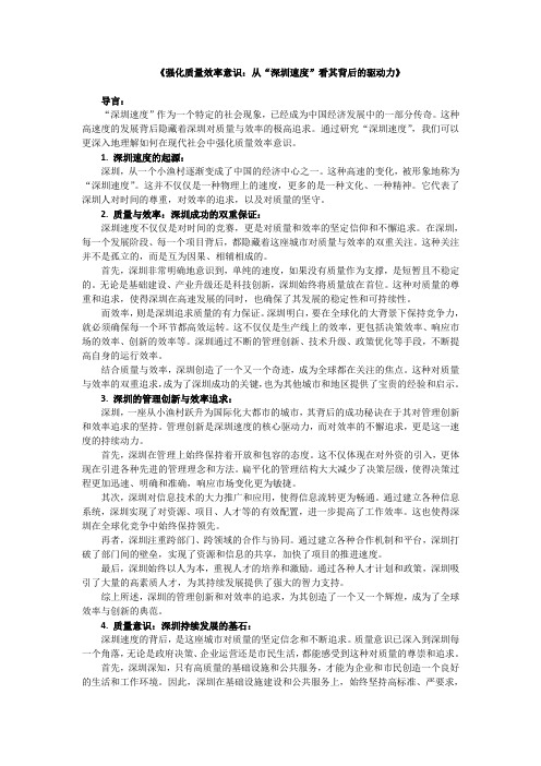 《强化质量效率意识：从“深圳速度”看其背后的驱动力》2