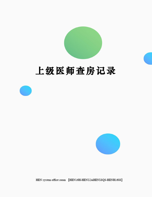 上级医师查房记录完整版