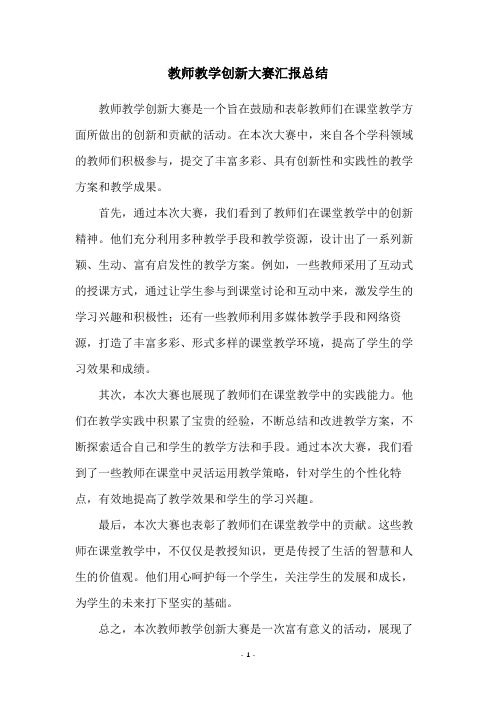 教师教学创新大赛汇报总结