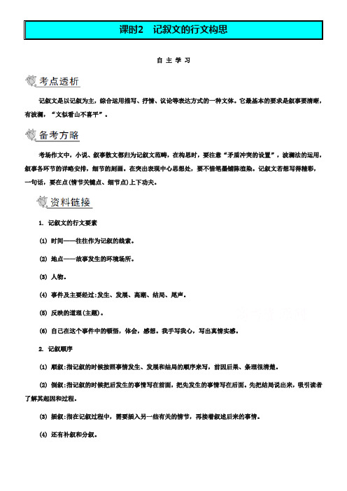 2019届高考语文二轮提优导学案 第四部分 考前作文指导 第三节 谋篇构思 课时2 记叙文的行文构思(含答案)