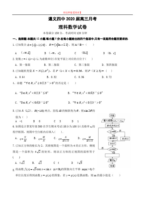 【2020年数学高考】贵州省遵义市第四中学2020届高三3月月考 数学理.doc