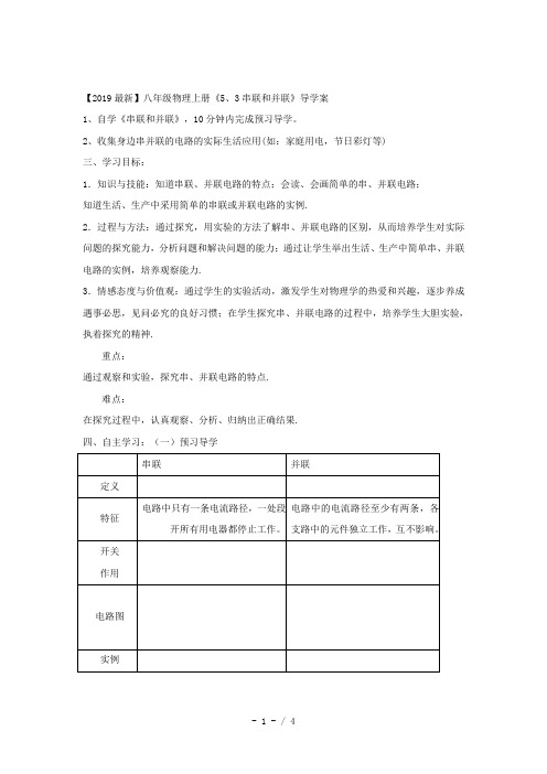 【2019最新】八年级物理上册《5、3串联和并联》导学案