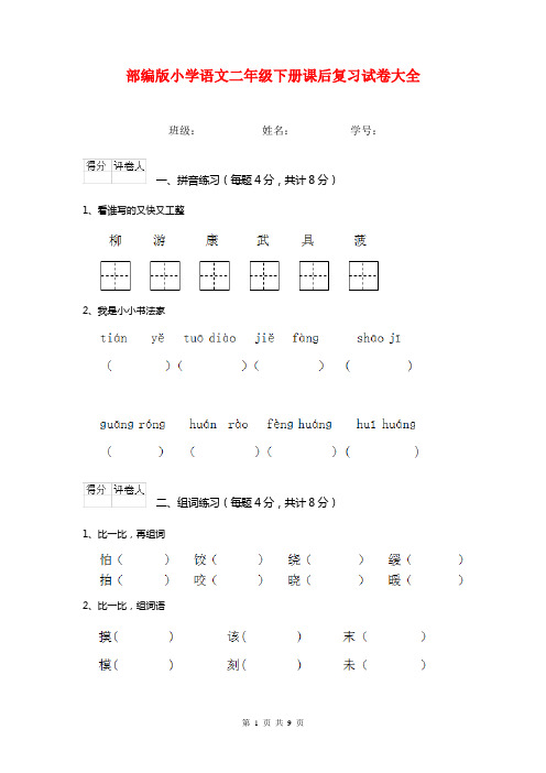 部编版小学语文二年级下册课后复习试卷大全