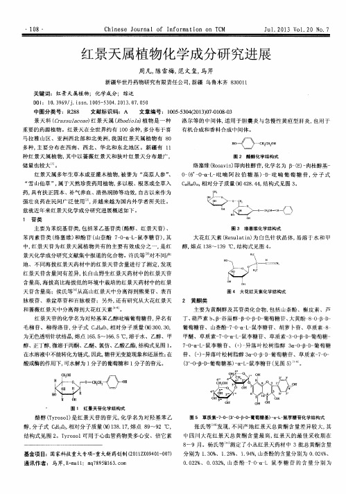 红景天属植物化学成分研究进展