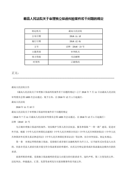 最高人民法院关于审理独立保函纠纷案件若干问题的规定-法释〔2016〕24号