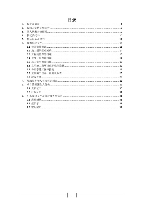 监控报警系统投标文件