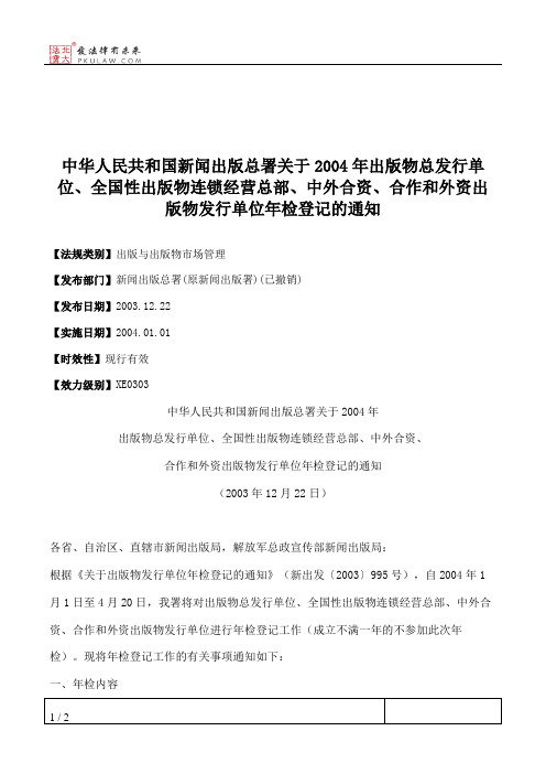 中华人民共和国新闻出版总署关于2004年出版物总发行单位、全国性