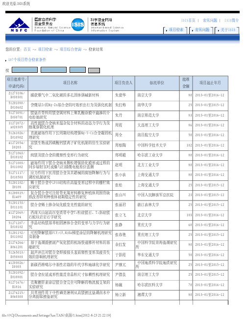 国家自然科学基金2012年申请项目评审结果公布(镁合金)