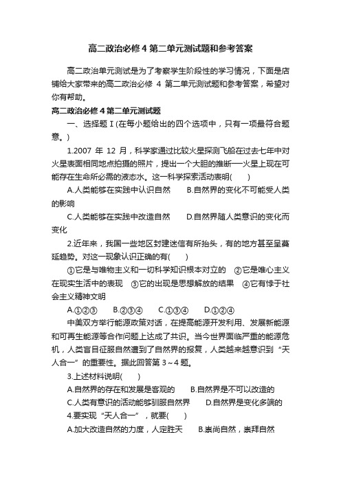 高二政治必修4第二单元测试题和参考答案