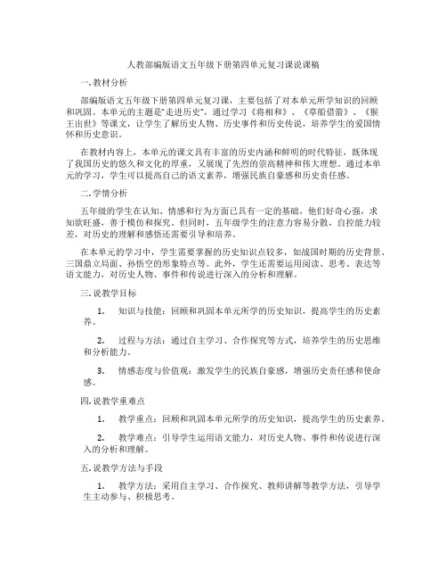 人教部编版语文五年级下册第四单元复习课说课稿