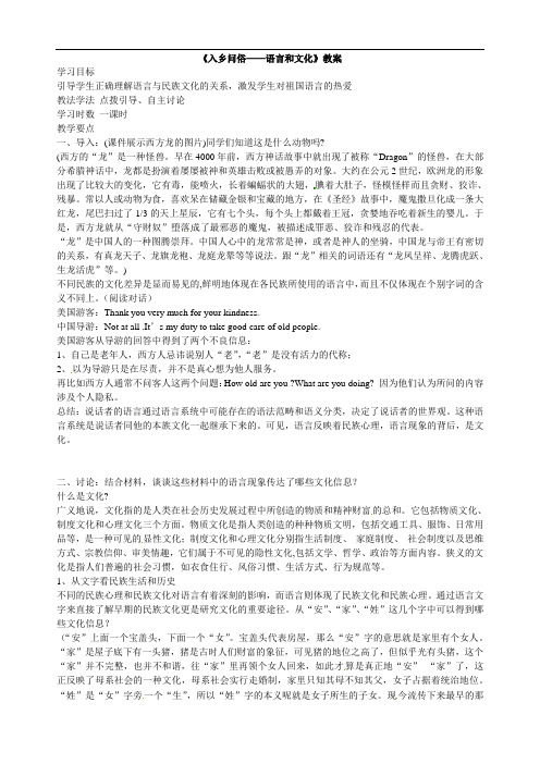 《入乡问俗——语言和文化》教案 