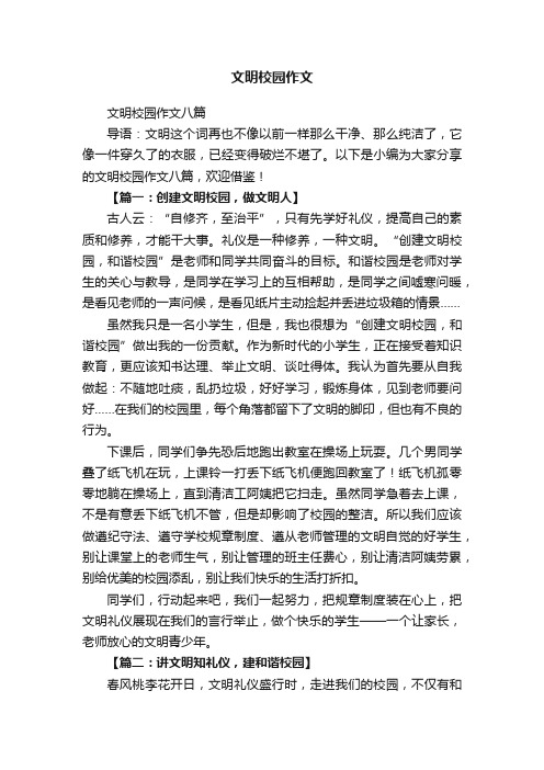 文明校园作文八篇