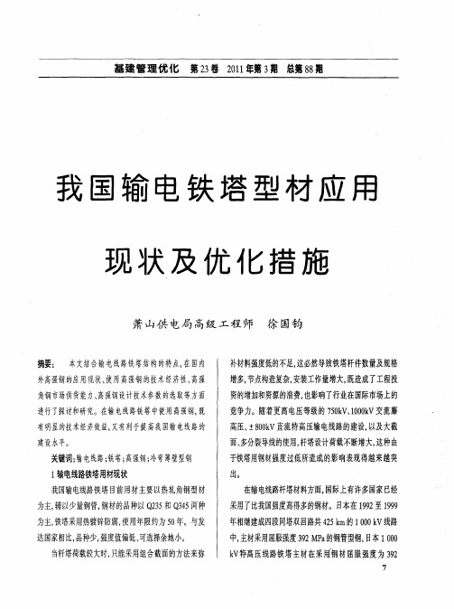 我国输电铁塔型材应用现状及优化措施