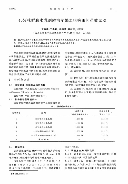 40%咪鲜胺水乳剂防治苹果炭疽病田间药效试验