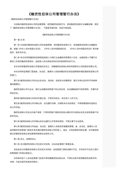 《融资性担保公司管理暂行办法》