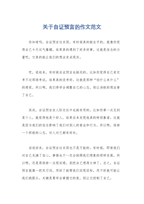 关于自证预言的作文范文