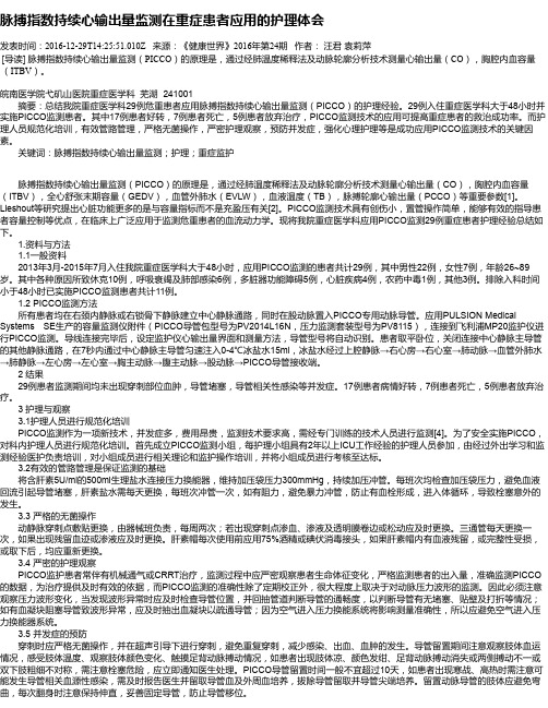 脉搏指数持续心输出量监测在重症患者应用的护理体会