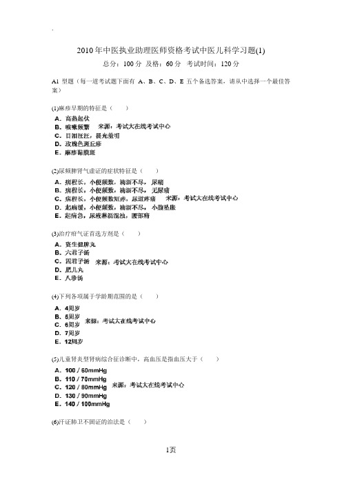 2019年中医执业助理医师资格考试中医儿科学习题-中大网校