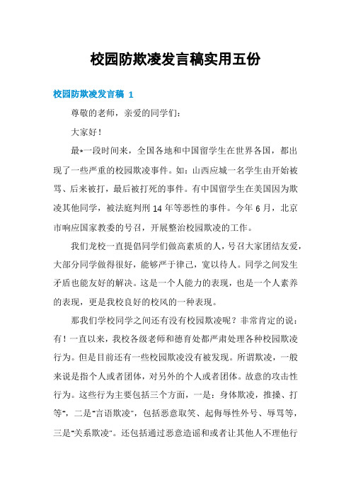 校园防欺凌发言稿实用五份