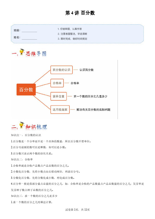 第4讲 六年级数学 百分数讲义(知识梳理+典例分析+举一反三+巩固提升)北师大版