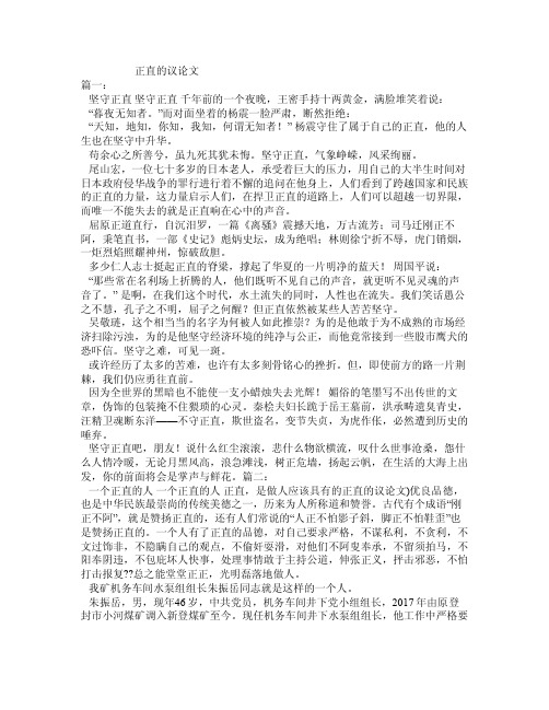 正直的议论文