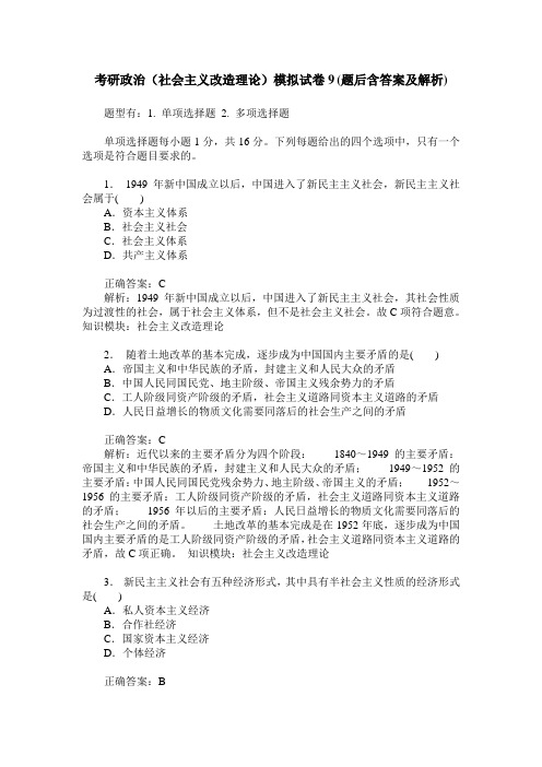 考研政治(社会主义改造理论)模拟试卷9(题后含答案及解析)