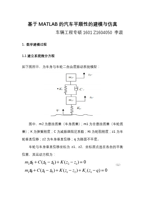 基于MATLAB的汽车平顺性的建模与仿真