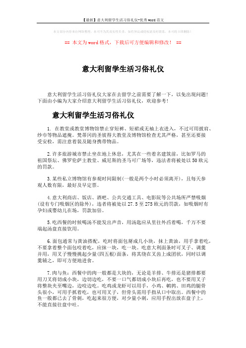 【最新】意大利留学生活习俗礼仪-优秀word范文 (3页)