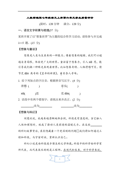 人教部编版七年级语文上册第六单元学业质量评价含答案