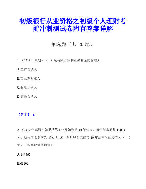 初级银行从业资格之初级个人理财考前冲刺测试卷附有答案详解