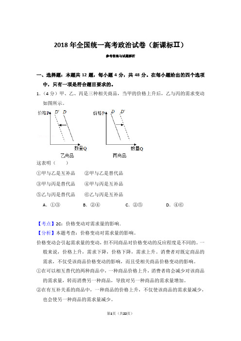 2018年高考政治试卷(新课标2)(解析)