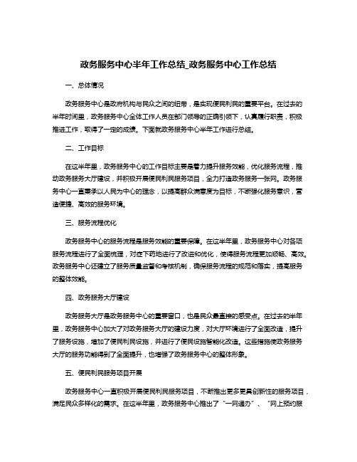 政务服务中心半年工作总结_政务服务中心工作总结