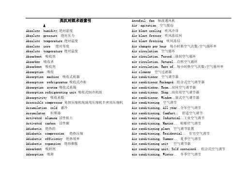 制冷专业英语词汇