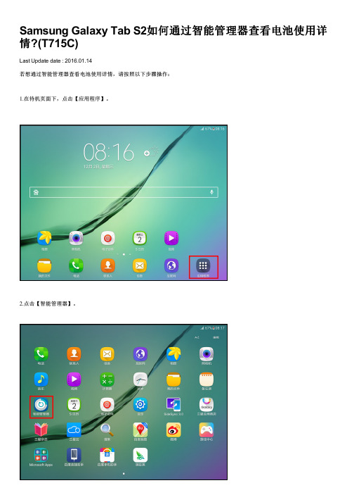 Samsung Galaxy Tab S2如何通过智能管理器查看电池使用详情(T715C)