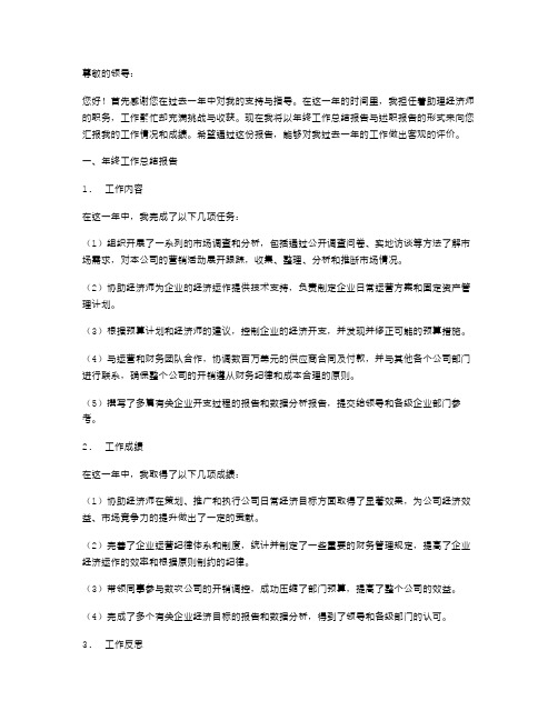 助理经济师年终工作总结报告与助理经济师述职报告汇编