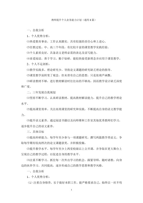 教师提升个人业务能力计划