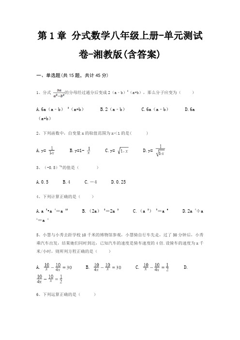 第1章 分式数学八年级上册-单元测试卷-湘教版(含答案)