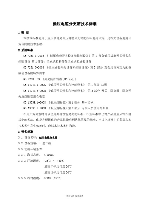 低压电缆分支箱技术标准