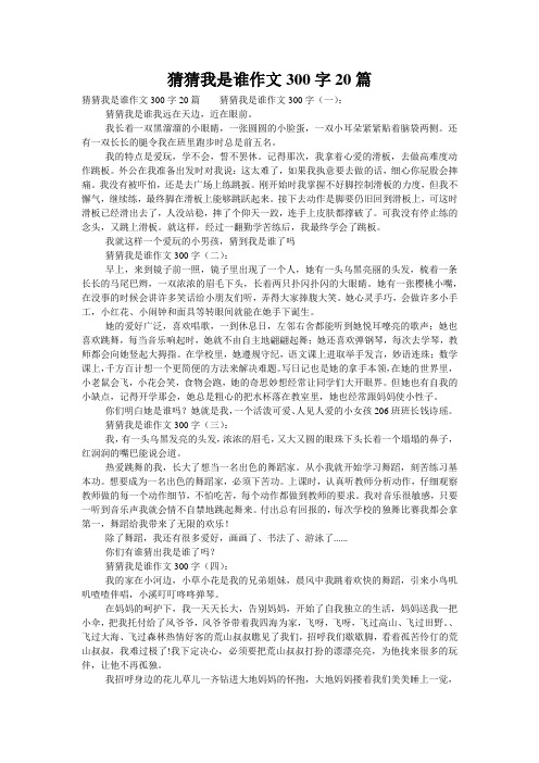 猜猜我是谁作文300字20篇