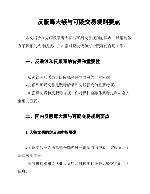 反贩毒大额与可疑交易规则要点