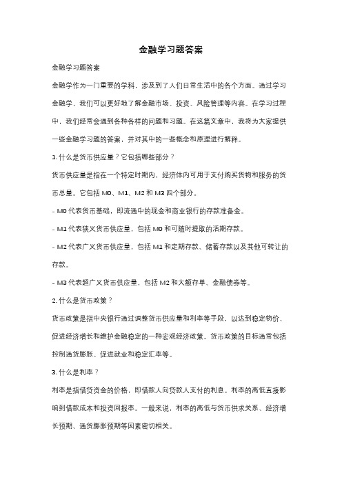 金融学习题答案