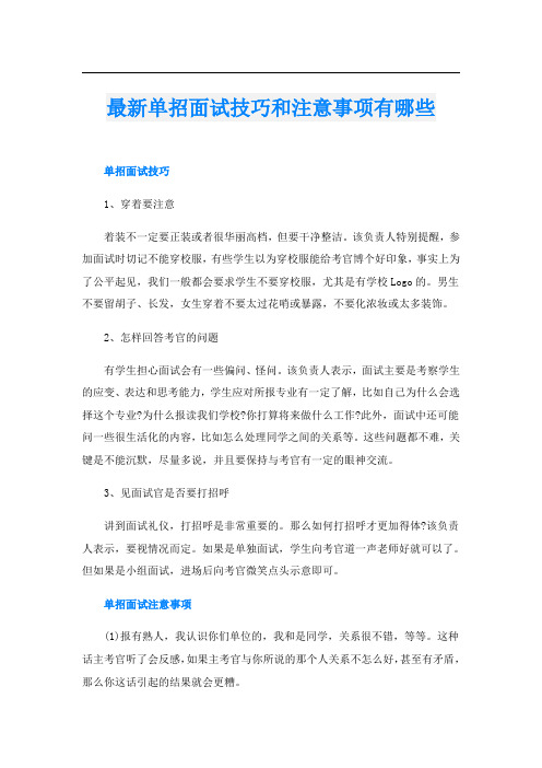 最新单招面试技巧和注意事项有哪些