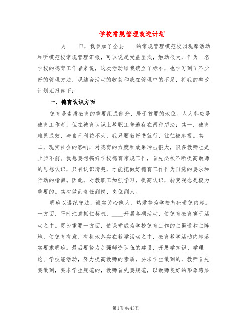 学校常规管理改进计划(8篇)