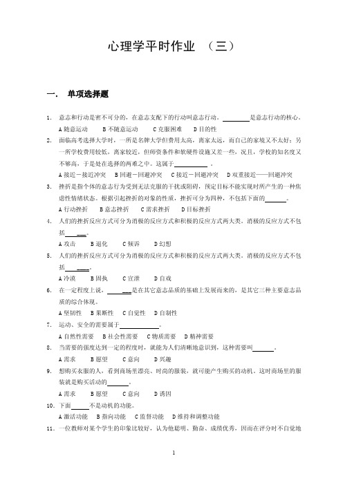 心理学平时作业（三）